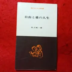 自由と愛の人生 佐古純一郎著