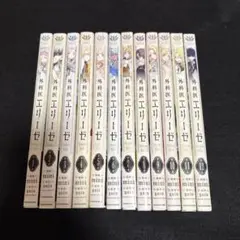 【即購入大歓迎】外科医エリーゼ 1〜12巻セット