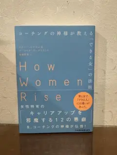 【新品】コーチングの神様が教える「できる女」の法則
