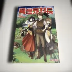 異世界村長