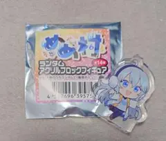 めめ村　アクリルブロックフィギュア　みぞれ