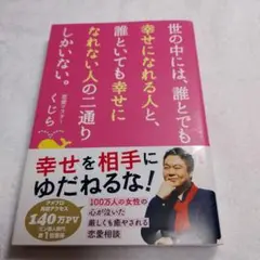 世の中には、誰とでも幸せになれる人と、誰といても幸せになれない人の二通りしかい…
