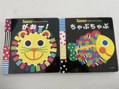 Sassy 絵本 2冊セット