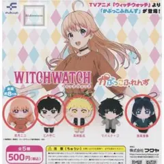 【新品・未開封】WITCHWATCH かぷっこふれんず ガチャ4個セット