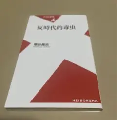 反時代的毒虫　◉車谷長吉　※平凡社新書　※2004年10月8日初版第1刷