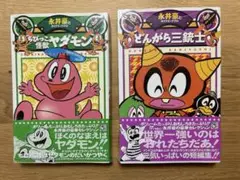 【未開封】「ちびっこ怪獣ヤダモン」「どんがら三銃士」永井豪2冊セット