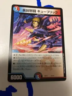 デュエマ　疾封怒闘　キューブリック