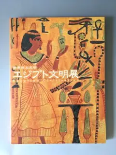 図録エジプト文明展 2000年 東京国立博物館ほか
