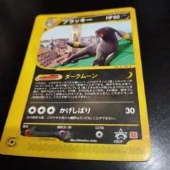 ブラッキー　HP80 PROMO プロモ　マクドナルド　限定