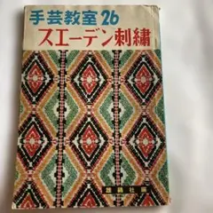 手芸教室26 スエーデンク刺繍　雄鶏社