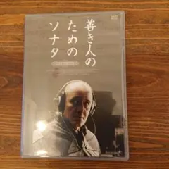 善き人のためのソナタ('06独)〈初回限定生産〉