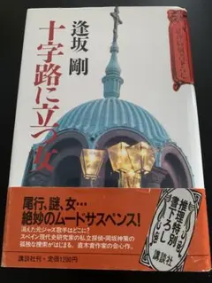 2025年最新】逢坂剛 サインの人気アイテム - メルカリ