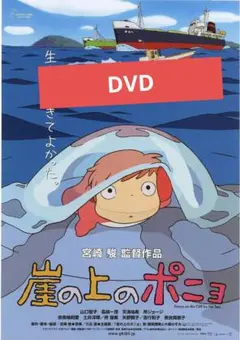 崖の上のポニョ DVD リマスター版 本編アニメ