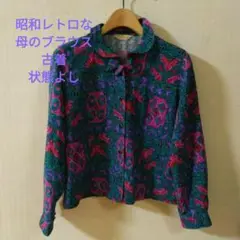 母の昭和レトロな古着の柄ブラウス
