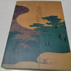 国宝展、皇室の名宝展等　図録５冊 2025年最新】皇室の名宝 図録の人気アイテム - メルカリ