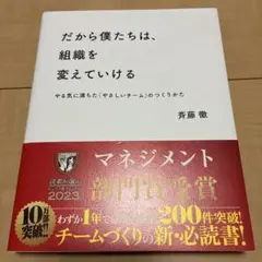 だから僕たちは、組織を変えていける