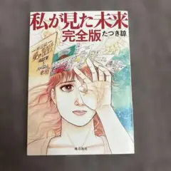 私が見た未来 完全版