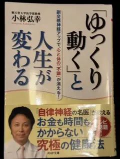 「ゆっくり動く」と人生が変わる 副交感神経アップで、心と体の「不調」が消える!