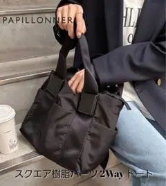 《美品》PAPILLONNERパピヨネ 2way スクエア樹脂トートバッグ