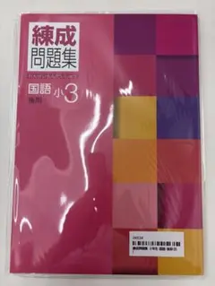【早稲アカ】練成問題集(小3後期国語)