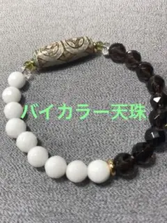 ○ 虎牙銭幣龍紋天珠 バイカラー天珠ブレスレット