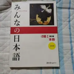 みんなの日本語 初級I 第2版 本冊 CD付