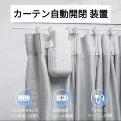 【新品】カーテン自動開閉 装置　片開き専用　スマート家電　カーテン自動化装置