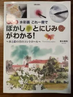 新装版 水彩画 これ一冊でぼかしとにじみがわかる！