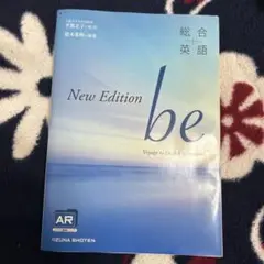 総合英語 New Edition be