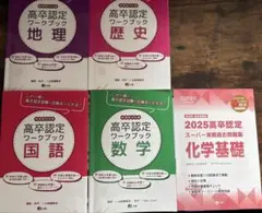 高卒認定試験ワークブック