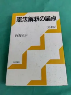 憲法解釈の論点