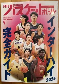 【月刊バスケットボール】2025年9月号