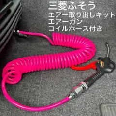 三菱ふそう17スーパーグレートエアー取り出しキット、エアーガンコイルホース付き