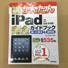 No.5749 今すぐ使えるかんたんiPad完全(コンプリート)ガイドブック〜