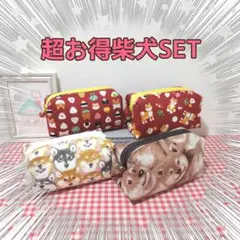 【超お得BOX】キャラメルポーチ柴犬セット
