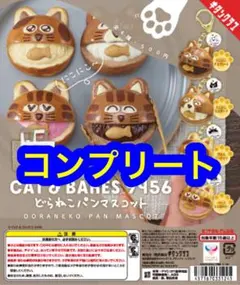 コンプリート　どらねこパンマスコット　セット