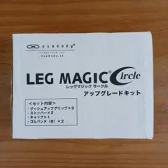 ☆レッグマジックサークル 【正規品】アップグレードキット付き！他一式！☆おまけ付 レッグマジックサークル アップグレードキット 新品 - メルカリ