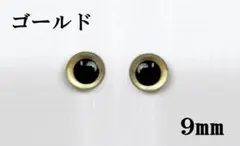 クリスタルアイ ゴールド 9㎜（30個入） さし目 ソリッドアイ