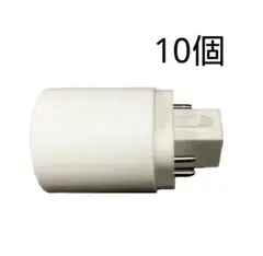 (10個) 口金変換アダプター 変換ソケット GX24Q を E26 に変換