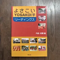 よさこい学 リーディングス