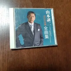 山本譲二　全曲集　2009