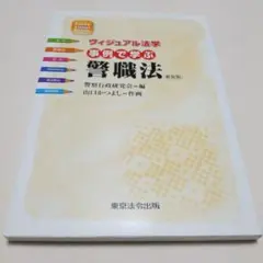 事例で学ぶ警職法　ヴィジュアル法学　新装版