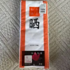 さらし 10m 未使用品