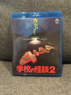 学校の怪談2 Blu-ray 映画