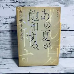 あの夏が飽和する。　文庫本