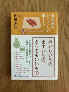 寿司屋のかみさんか教える　おいしいもの、まずいもの、どうでもいいもの　佐川芳枝
