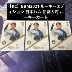 【RC】BBM2021 ルーキーエディション 日本ハム 伊藤大海 3枚