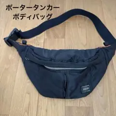 PORTER ボディバッグ・ウエストポーチ ブラック