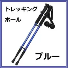 ✨握りやすいI型グリップ✨トレッキングポール 2本セット 三段式伸縮