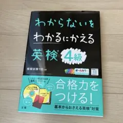 【2025年版】わからないをわかるにかえる 英検 4級